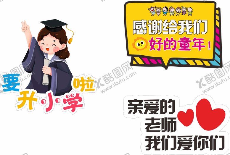 编号：52822410160929296359【酷图网】源文件下载-要升小学了手举牌