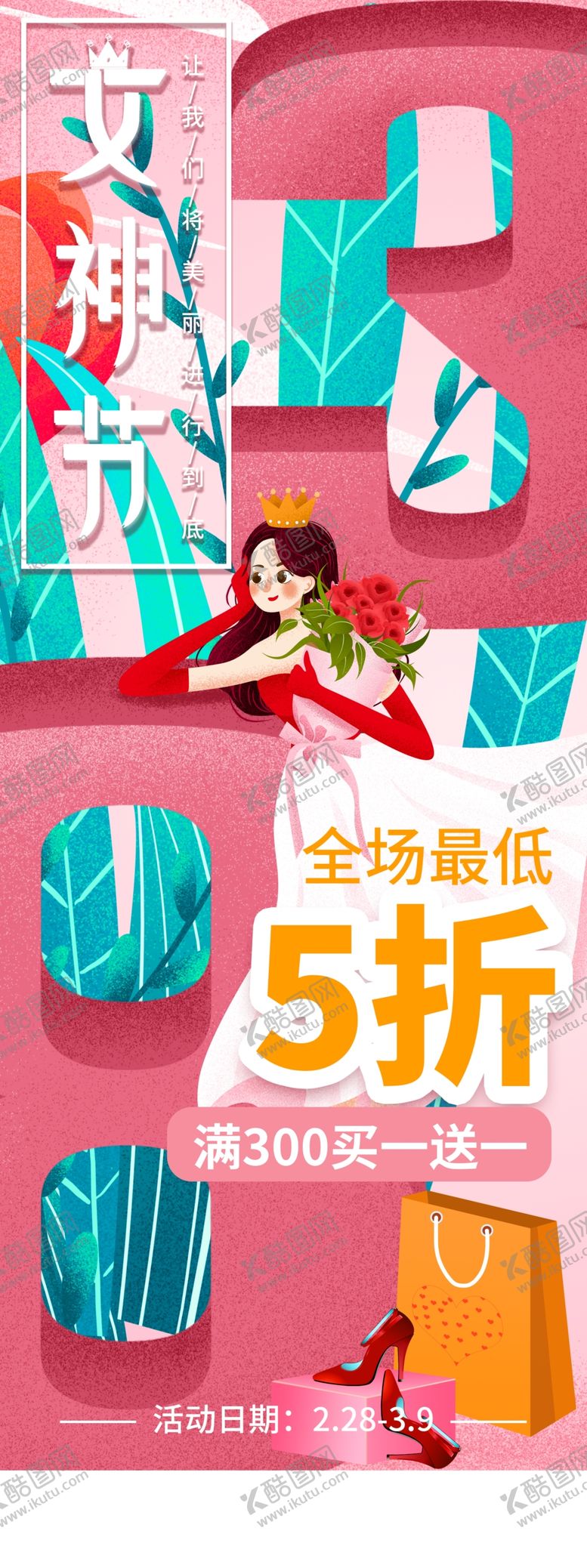编号：13375907121014297951【酷图网】源文件下载-女王节
