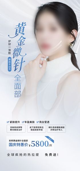 医美黄金微针活动