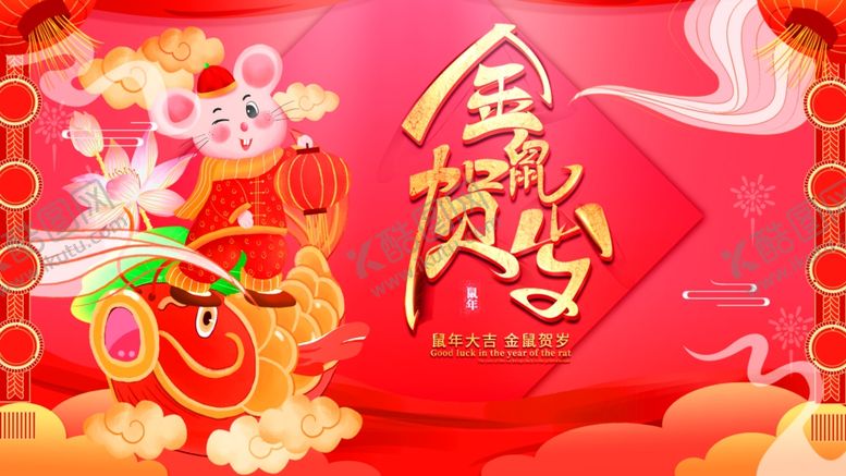 编号：38232409091651357065【酷图网】源文件下载-鼠年