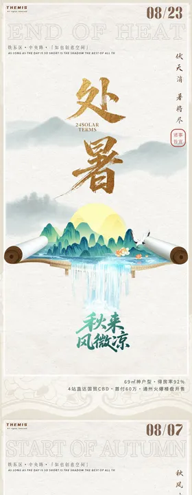 立秋水墨禅意海报