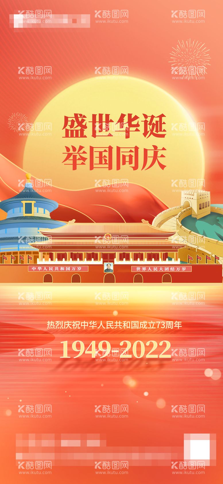 编号：29786811230640024544【酷图网】源文件下载-国庆节插画海报