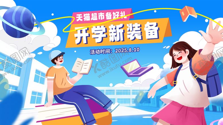 编号：51053109080459397815【酷图网】源文件下载-蓝色插画开学季促销活动背景板