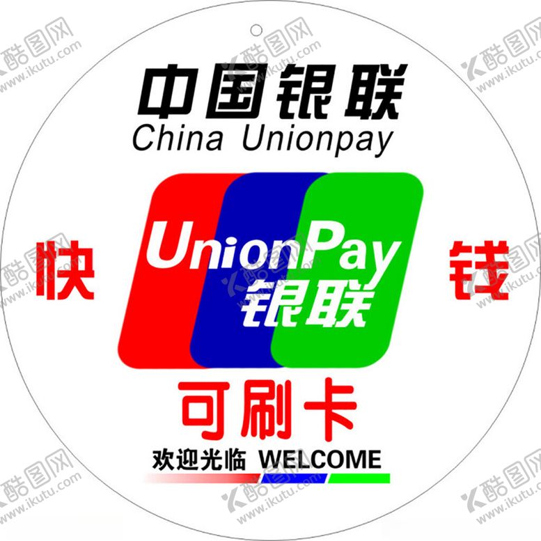 编号：81547503012231554445【酷图网】源文件下载-银联挂件磁卡