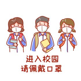 进入校园请戴口罩