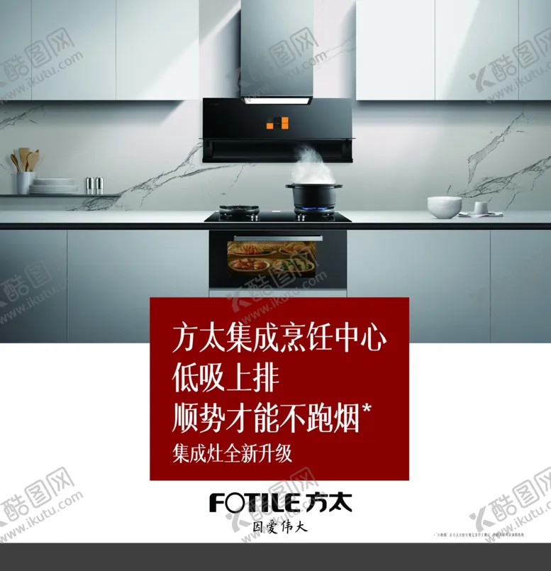 编号：80006603280352395892【酷图网】源文件下载-方太集成灶