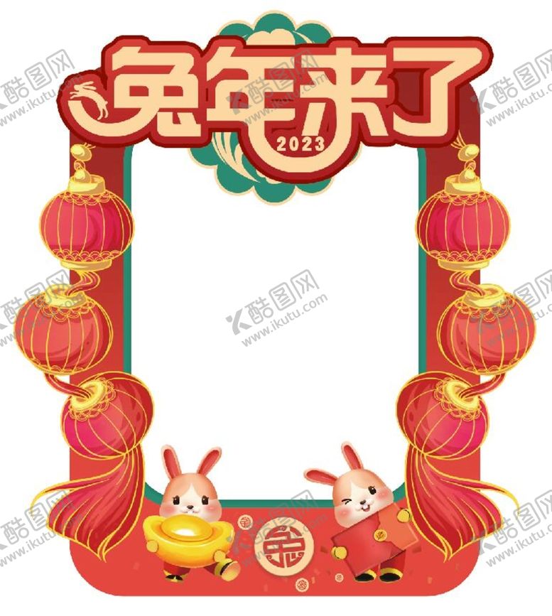 编号：69774011171823287836【酷图网】源文件下载-兔年拍照框