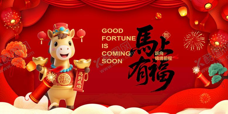 编号：46815811202225485311【酷图网】源文件下载-马年喜庆装饰