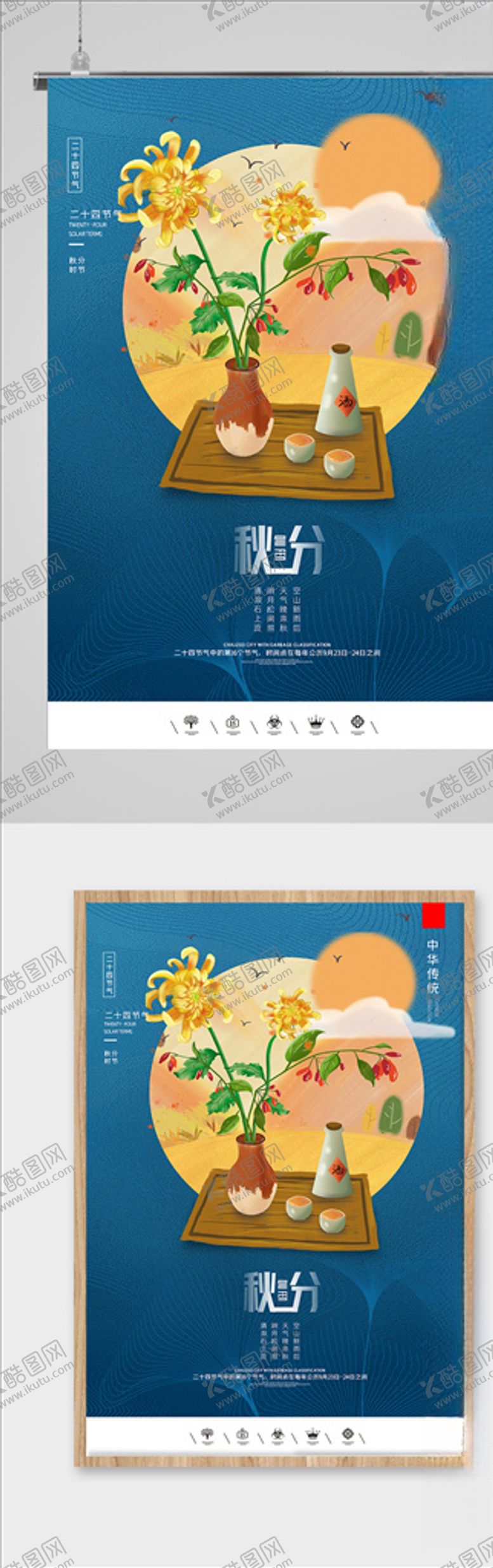 编号：93346005040846181045【酷图网】源文件下载-秋分海报二十四气节