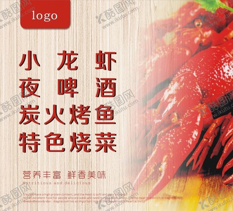 编号：99180007051453207455【酷图网】源文件下载-小龙虾夜啤酒宣传促销海报