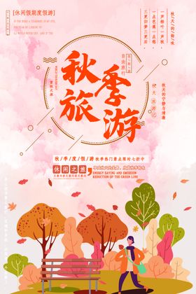 秋季旅游海报