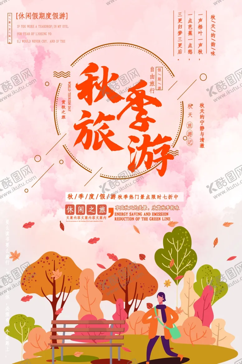 编号：84390206301859223004【酷图网】源文件下载-秋季旅游
