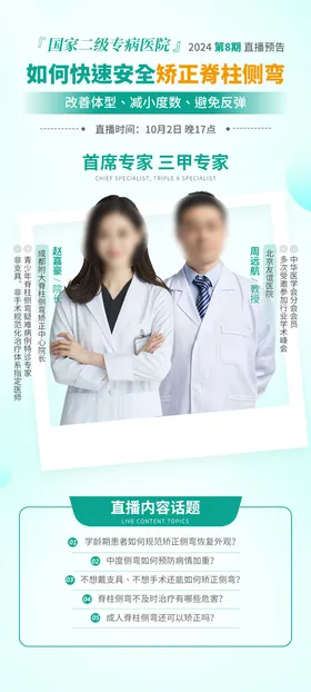 医生直播海报