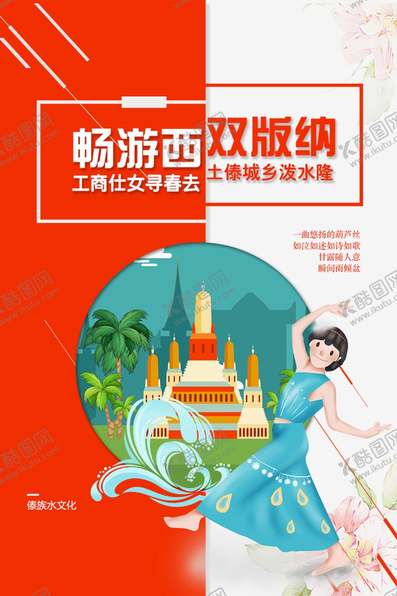 编号：14852909211420386594【酷图网】源文件下载-畅游西双版纳