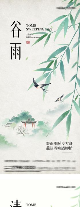 清明谷雨海报