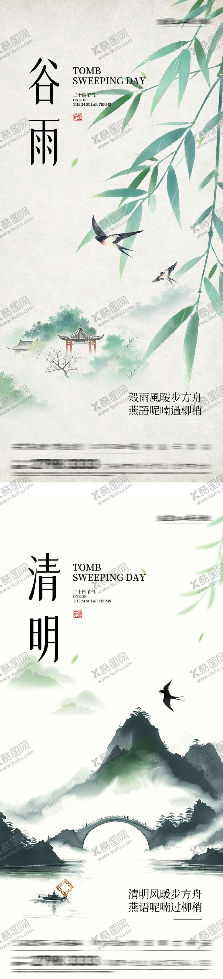 编号：29150404050221014423【酷图网】源文件下载-清明谷雨海报
