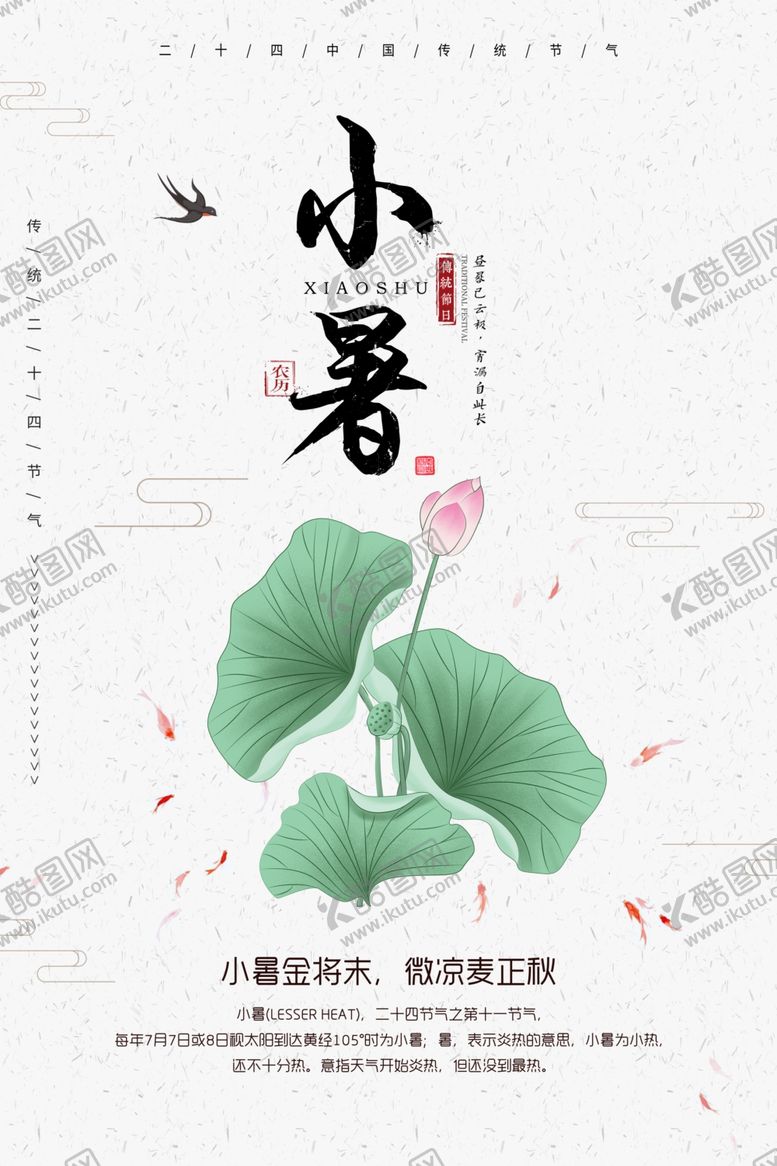 编号：26401405120245596521【酷图网】源文件下载-中国风小暑节日海报