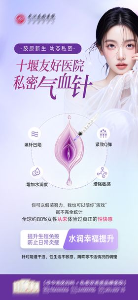 医美私密气血针海报