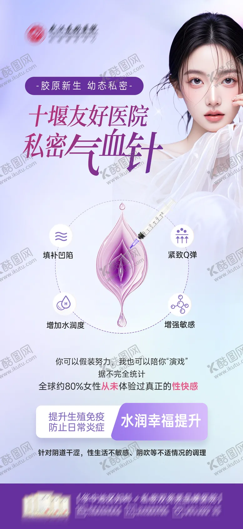 编号：25928706151658593093【酷图网】源文件下载-医美私密气血针海报