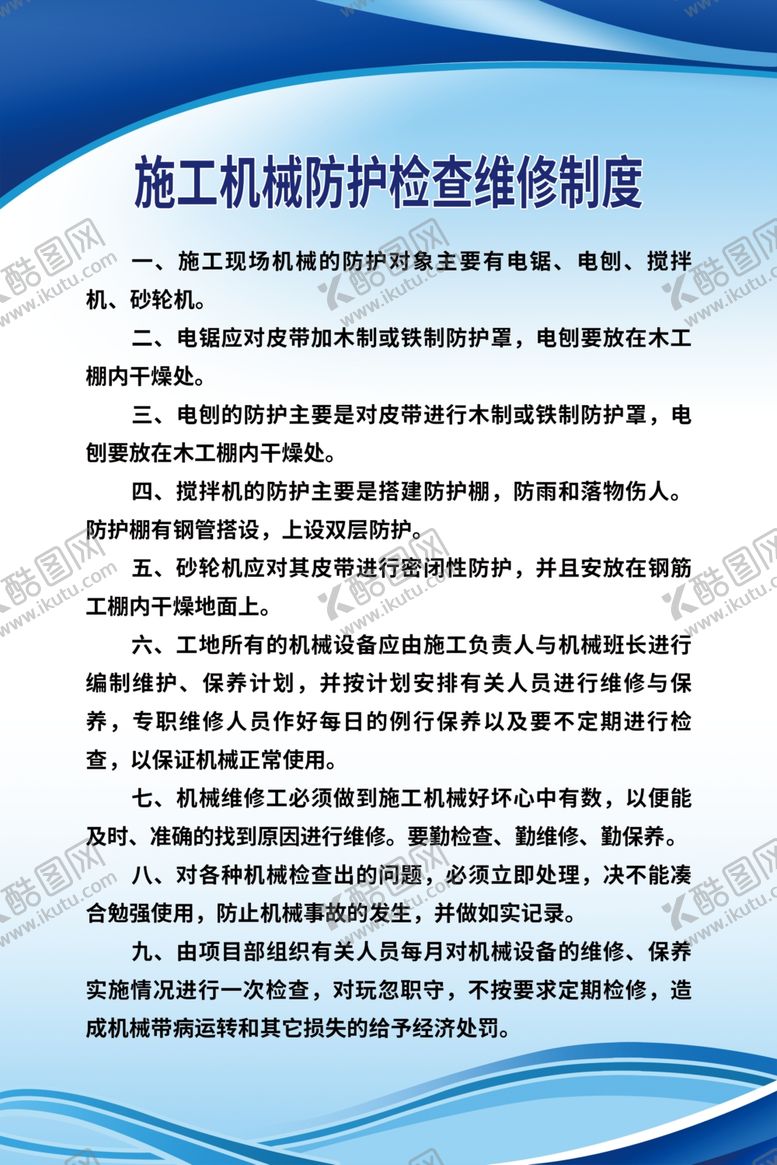 编号：52579409220028129018【酷图网】源文件下载-机械维修制度