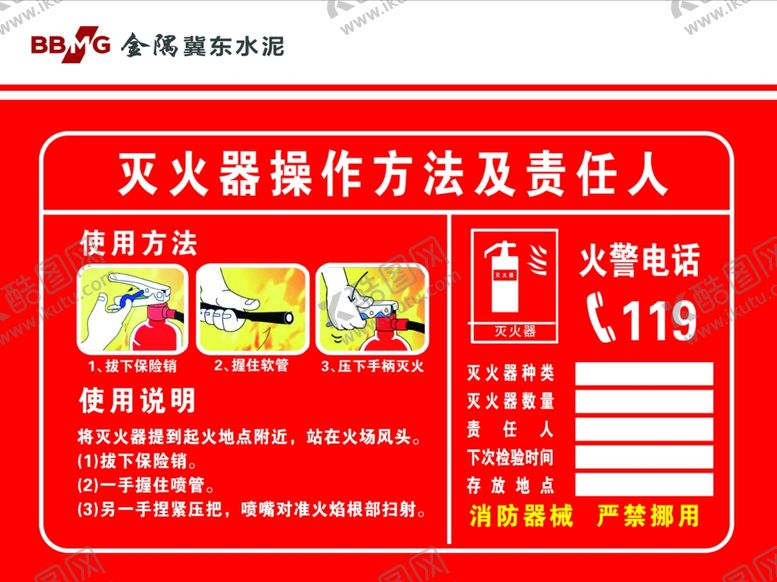 编号：30052801190108132595【酷图网】源文件下载-冀东水泥灭火器操作方法
