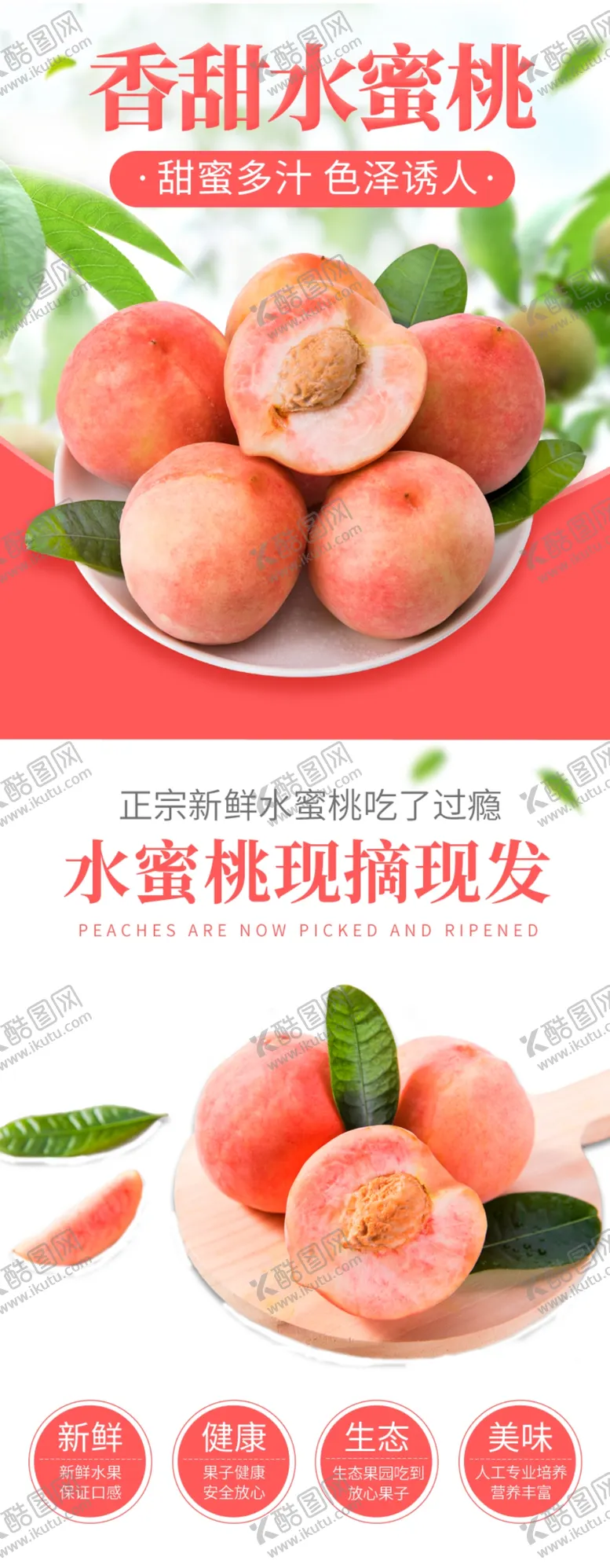 编号：49173210061651104106【酷图网】源文件下载-水蜜桃详情页