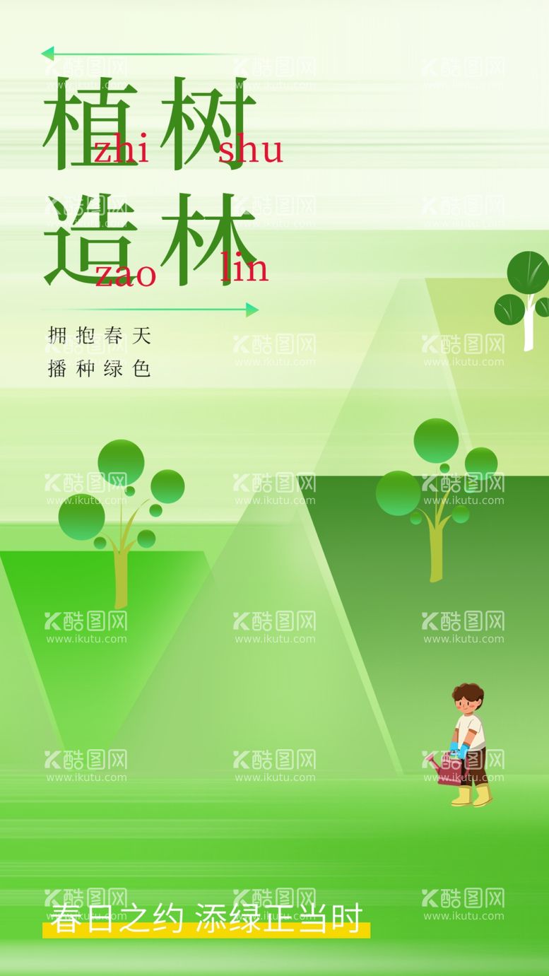 编号：78369302252039361983【酷图网】源文件下载-植树节