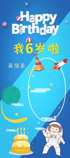 太空主题生日海报