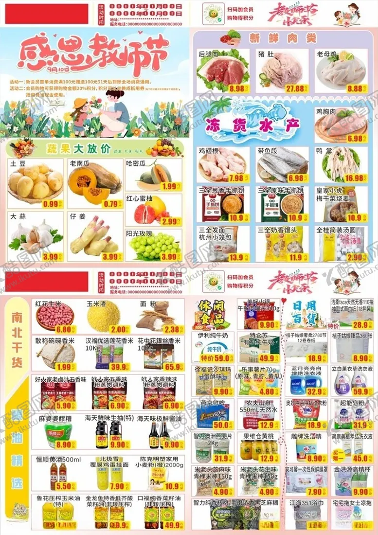 编号：79731605271059598173【酷图网】源文件下载-超市传单图片