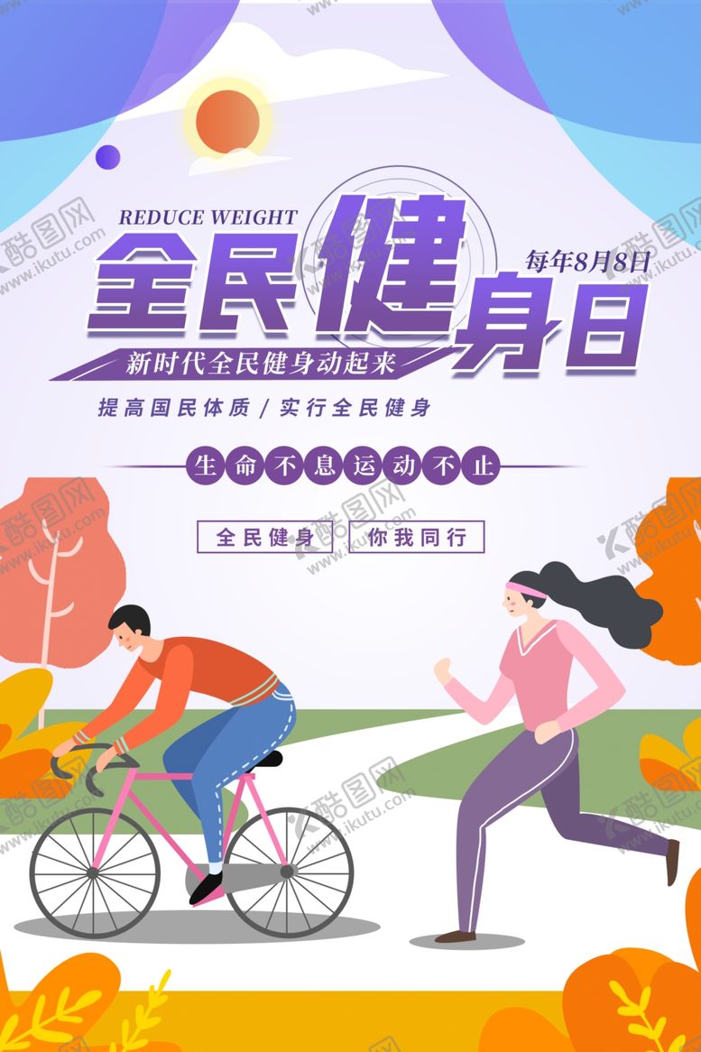编号：15213809261158181984【酷图网】源文件下载-简约风格全民健身日宣传海报