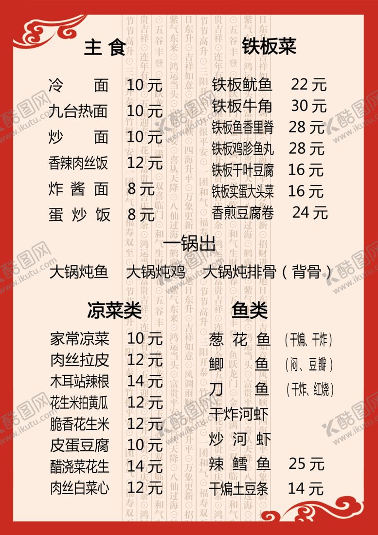 编号：51014609200337384518【酷图网】源文件下载-饭店菜牌