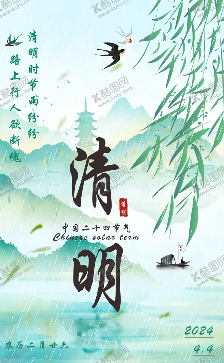 编号：74742902261204173371【酷图网】源文件下载-清明