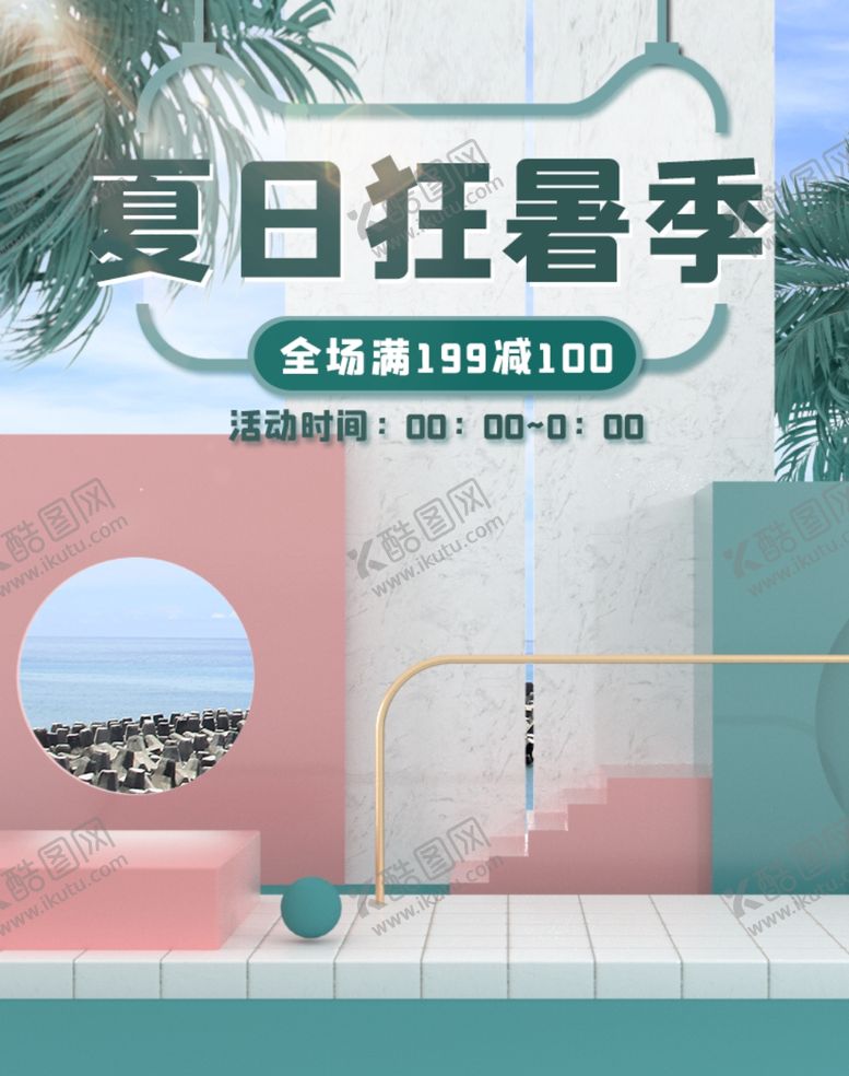 编号：37409910260208349910【酷图网】源文件下载-狂暑季海报