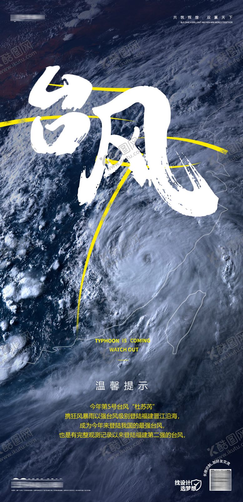 编号：63276109080141281613【酷图网】源文件下载-台风温馨提示