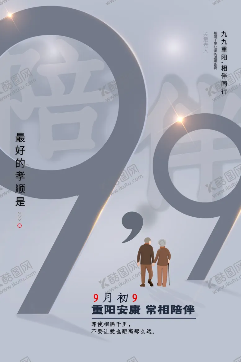 编号：17205507020130319093【酷图网】源文件下载-重阳节海报