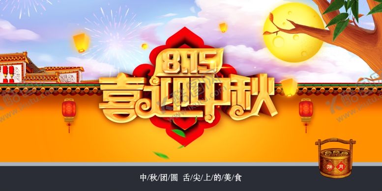 编号：80597305131753343242【酷图网】源文件下载-中秋海报