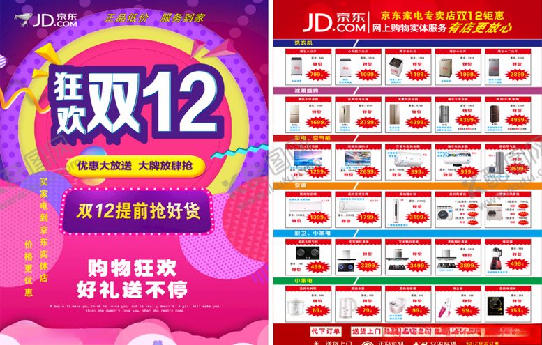 编号：33507910050736096705【酷图网】源文件下载-京东双十二活动宣传单