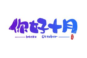 你好2024-艺术字