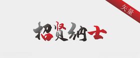 招贤纳士毛笔字体