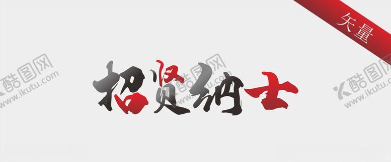 编号：86996910222233179754【酷图网】源文件下载-招贤纳士毛笔字体