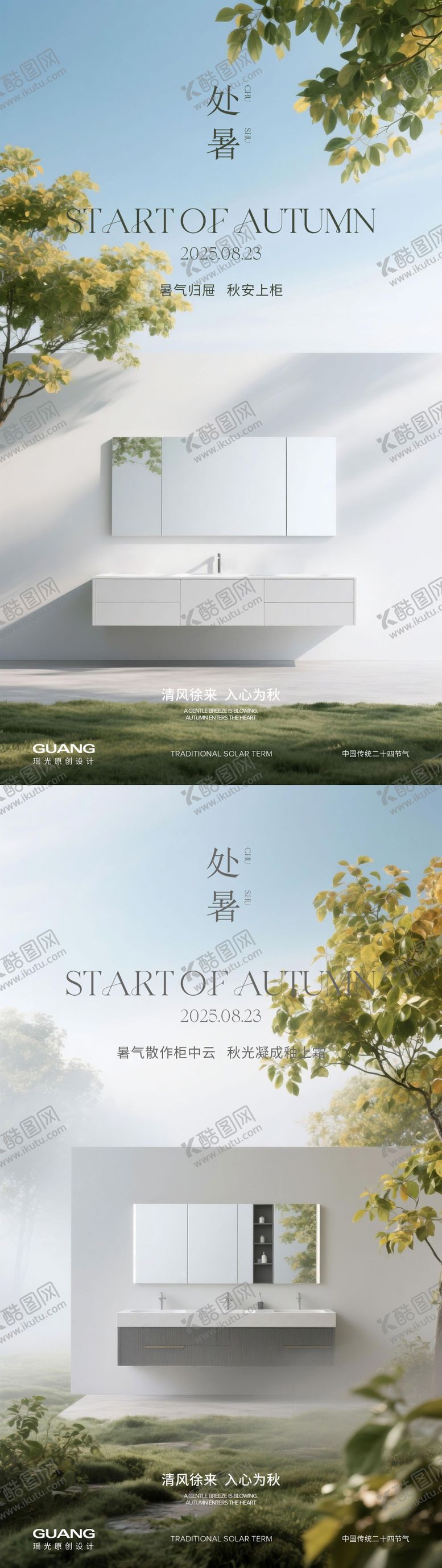 编号：73150108102235013994【酷图网】源文件下载-处暑浴室柜二十四节气系列海报