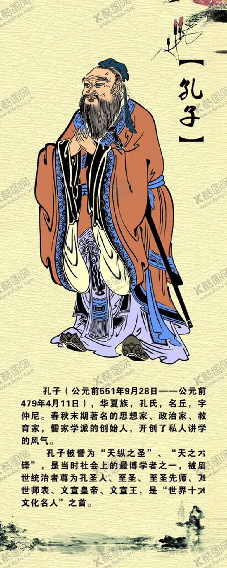 编号：48002103070044508180【酷图网】源文件下载-孔子挂画