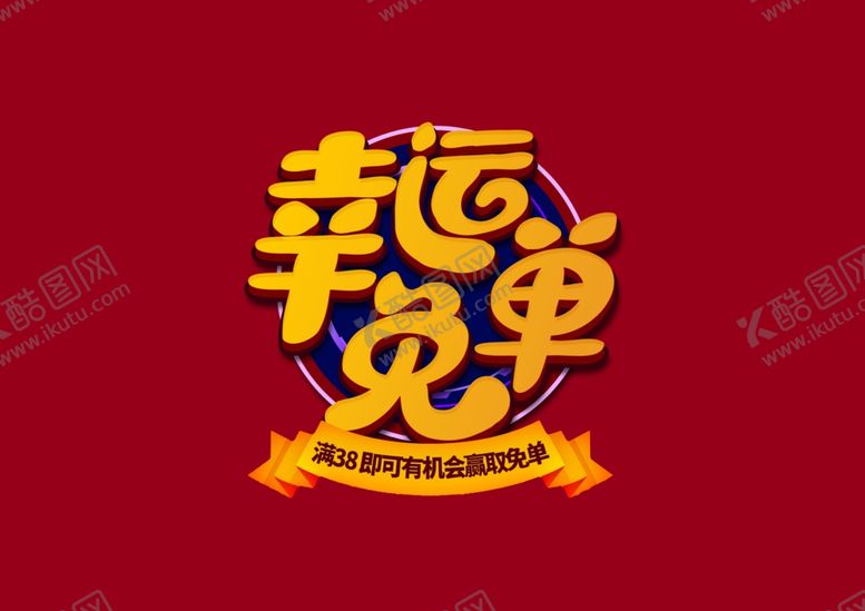 编号：71648710121636059982【酷图网】源文件下载-幸运免单抽奖转转盘字体素材