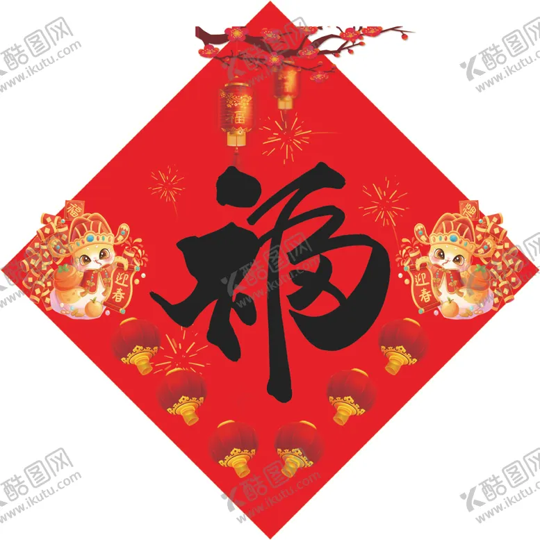 编号：99393202021752217018【酷图网】源文件下载-福字