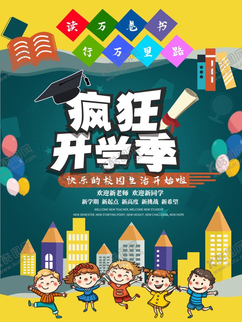 编号：42838607121618426640【酷图网】源文件下载-开学