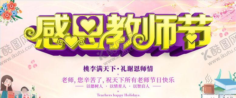 编号：90230807131823487945【酷图网】源文件下载-教师节海报