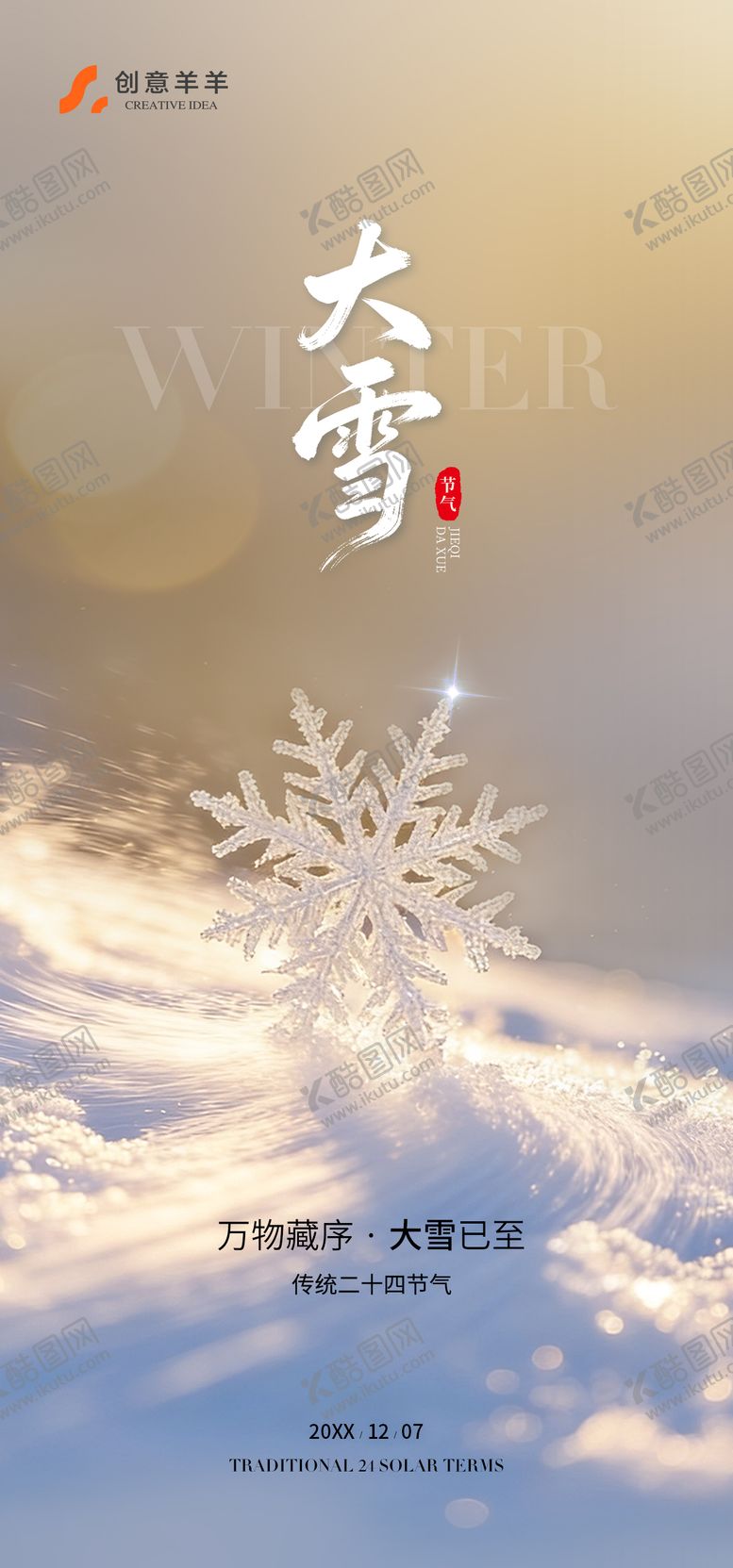 编号：23015812050201101365【酷图网】源文件下载-大雪节气海报