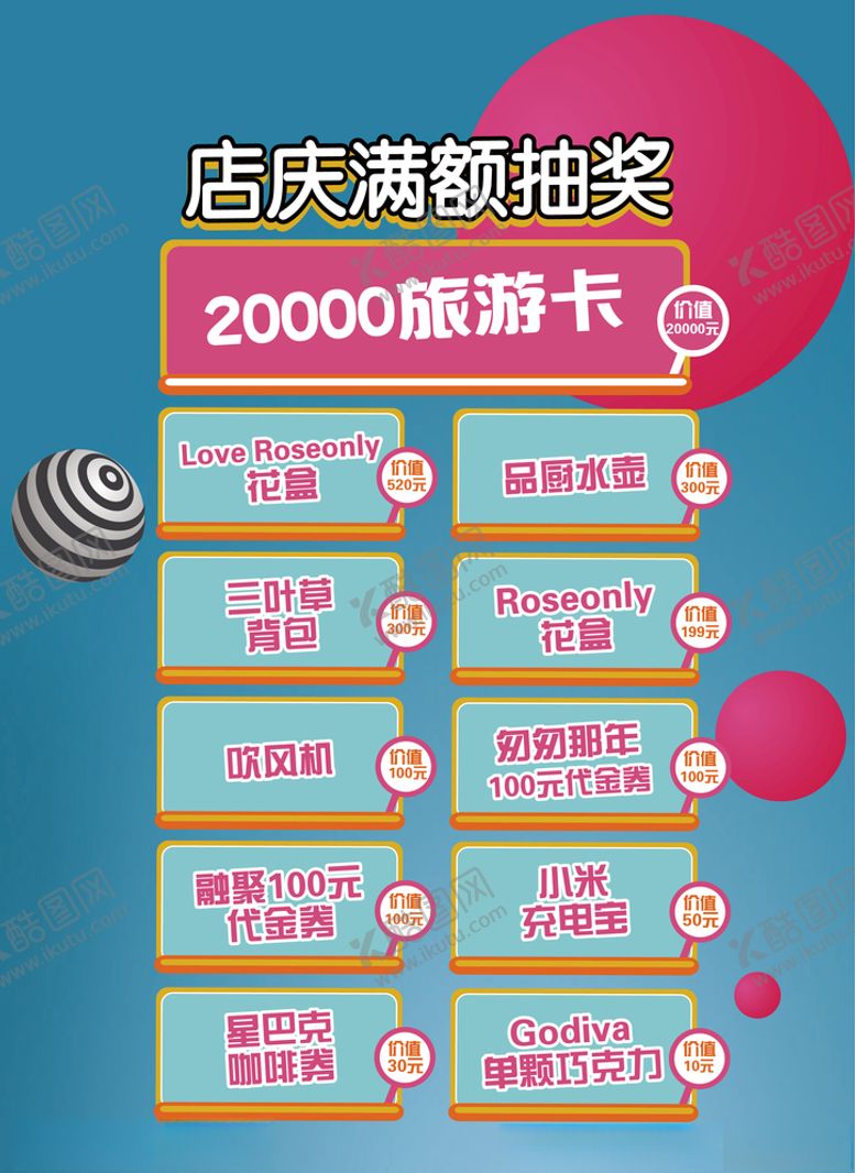 编号：33388709280044524997【酷图网】源文件下载-抽奖展架