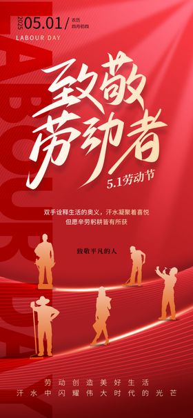 致敬劳动者宣传海报