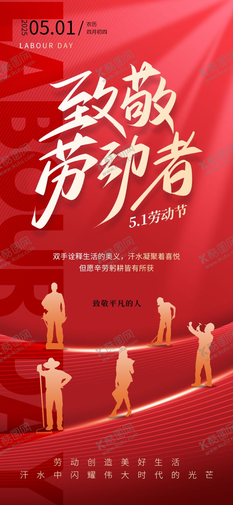 编号：61905004250615388681【酷图网】源文件下载-致敬劳动者宣传海报